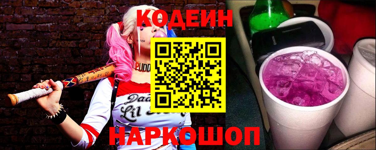 Минеральные Воды  Кодеиновый сироп Lean Purple Drank  Вход с VPN  Codein напиток Lean (лин) 